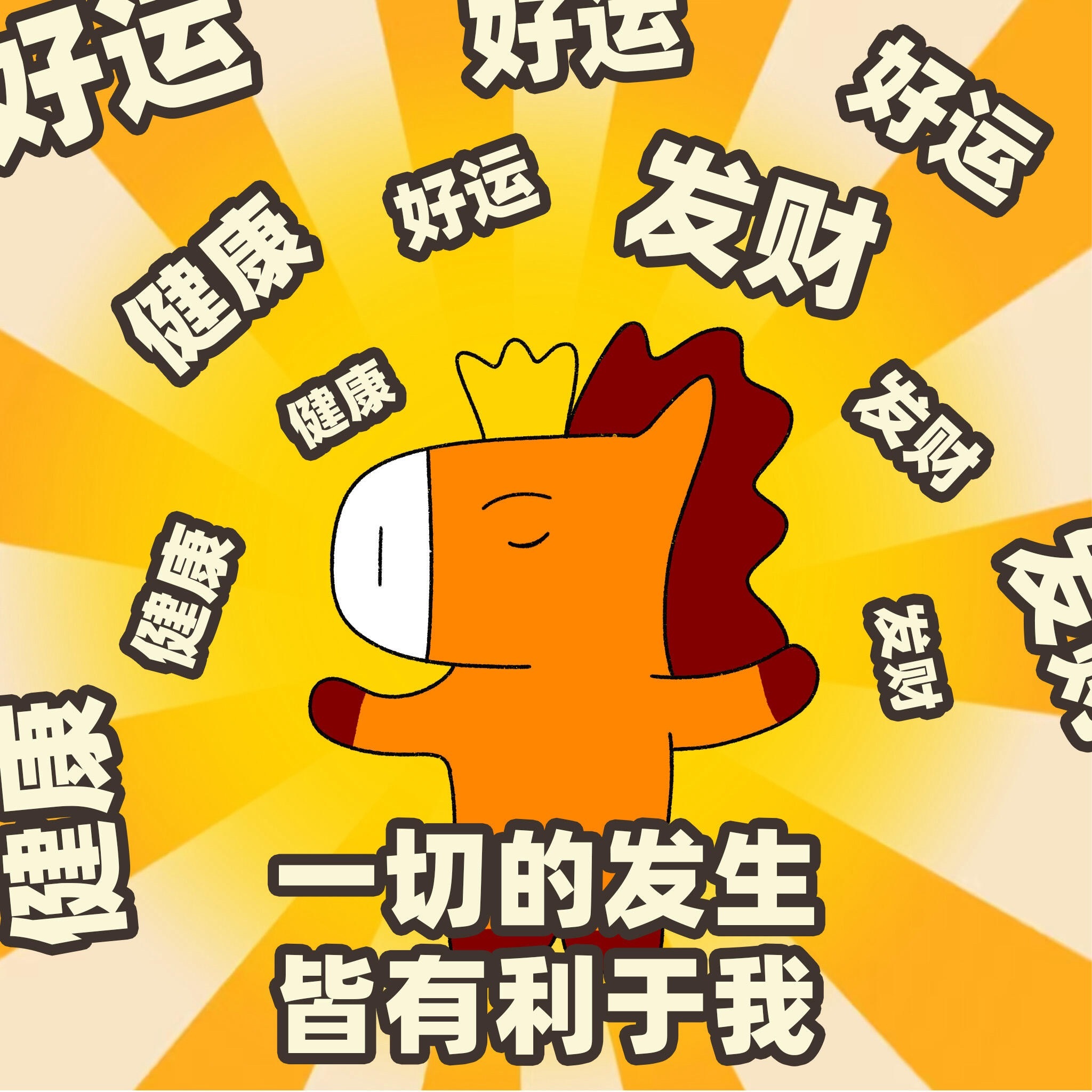 用徐悲鸿画风打开我的马年当水墨晕开在宣纸上，骏马的鬃毛便带着风的轮廓。黑与白的交