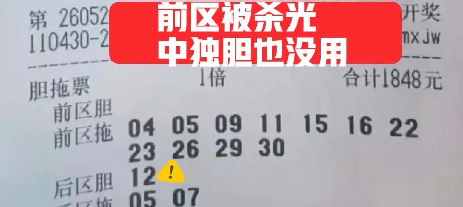让你中独胆又有何用？前区全部被杀光，一个号不中，后区中了独胆也是空欢喜一场，这就