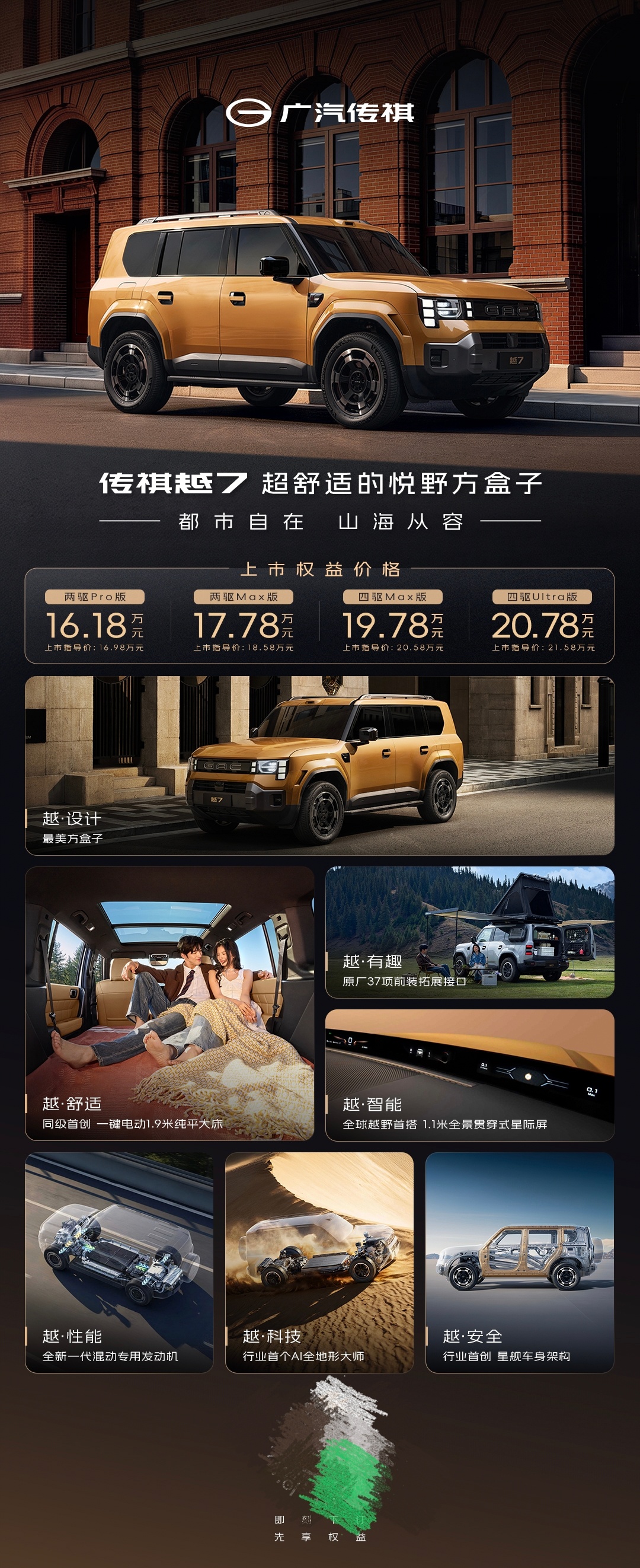 【广汽传祺方盒子 SUV 越 7 正式上市，16.18 万起，为舒适家庭出行而生