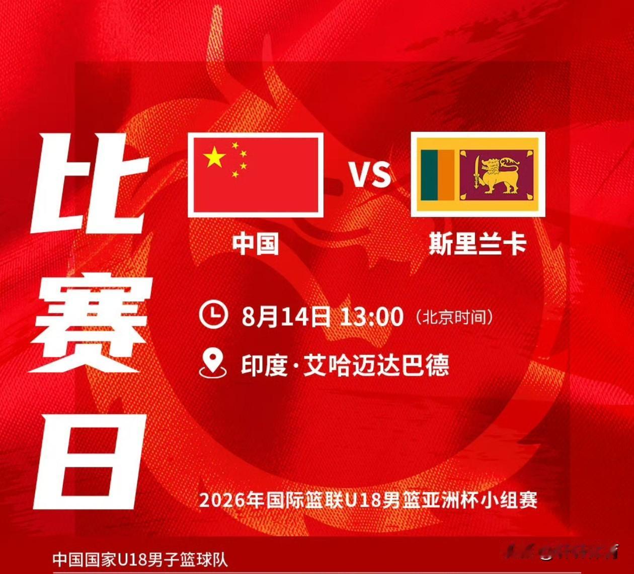 赛事预告！！！中国U18男篮亚洲杯小组赛首战对阵斯里兰卡男篮，比赛时间8月14日