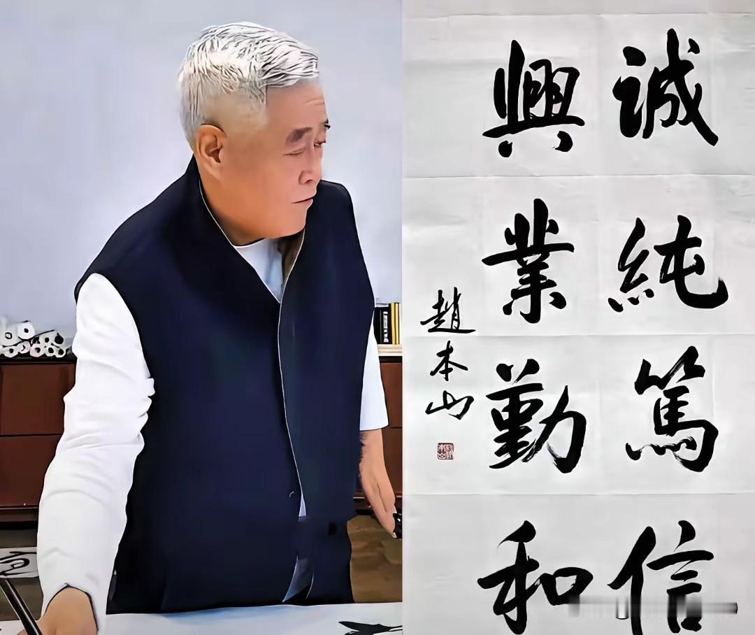 赵本山的字确实写得不错，看起来很有特色，也不像刻意模仿他人而练成的字体，估计赵本