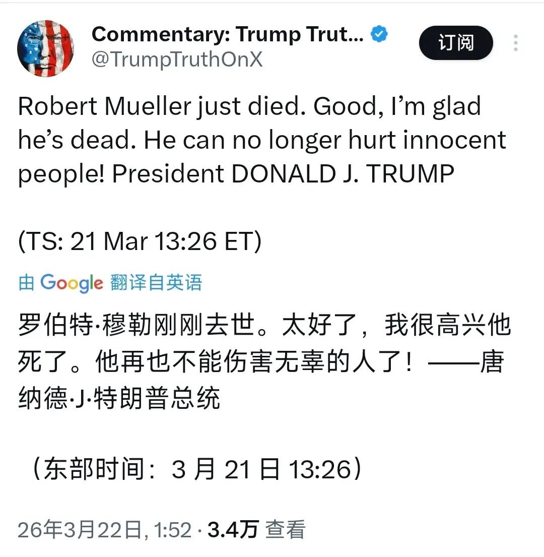 人走怨未散？特朗普发文“庆祝”穆勒去世引争议！美国总统特朗普3月22日发文称，前
