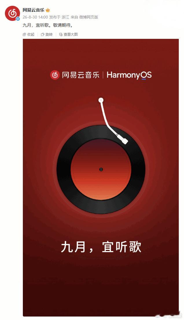 网易云音乐 鸿蒙网易云音乐鸿蒙版9月上线。至此主流听歌App全齐了，QQ音乐6月