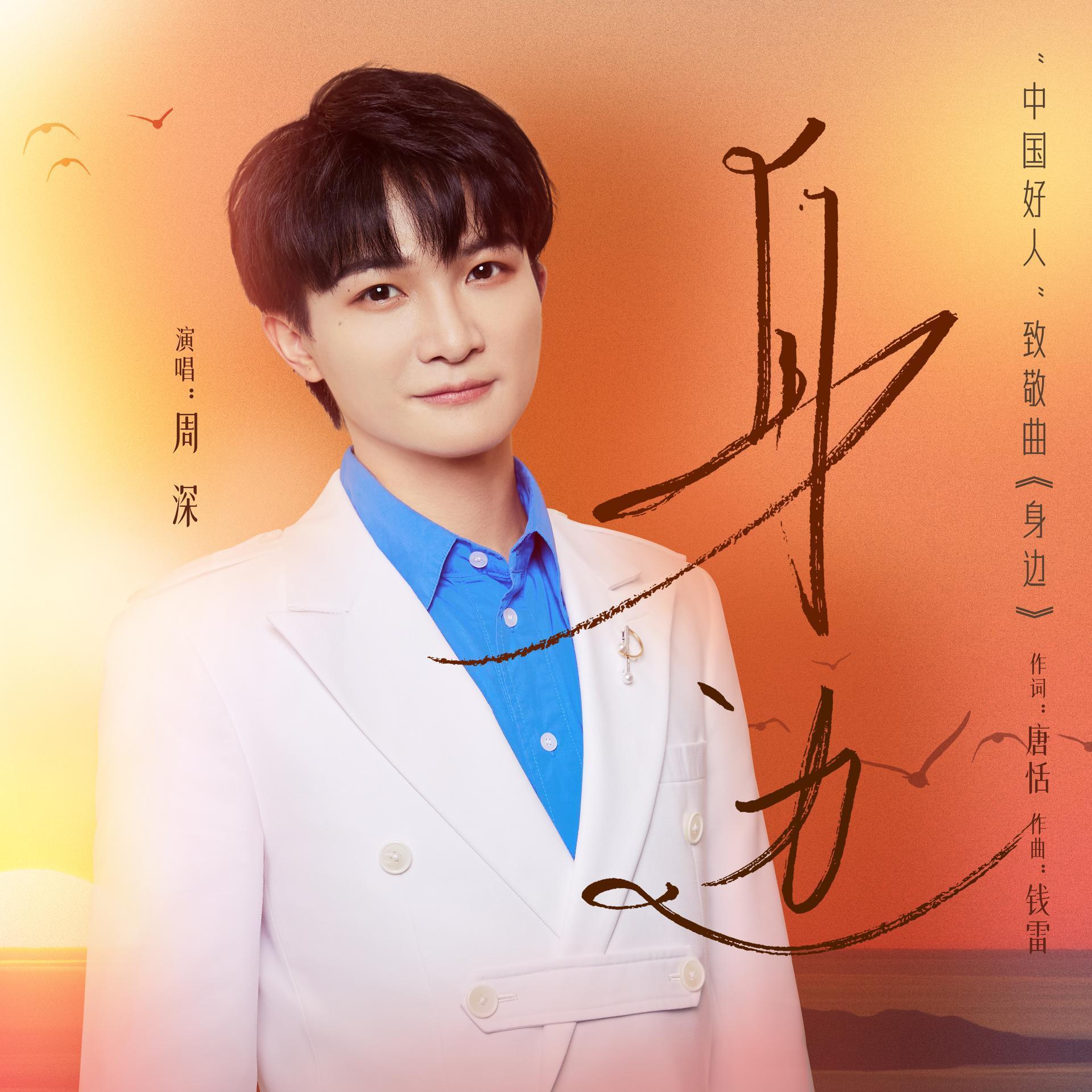 #周深[超话]# [音乐]#周深奔跑吧#        【周深｜2024年发行作