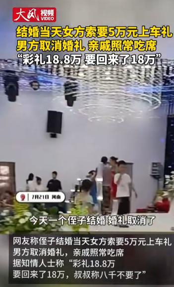 “干的漂亮！”河南，男子婚礼当天，新娘突然要50000元上车礼，男方一时没钱给，