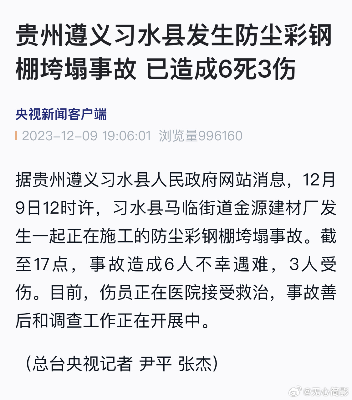 贵州遵义习水县发生防尘彩钢棚垮塌事故，已造成6死3伤（央视新闻客户端） ​​​