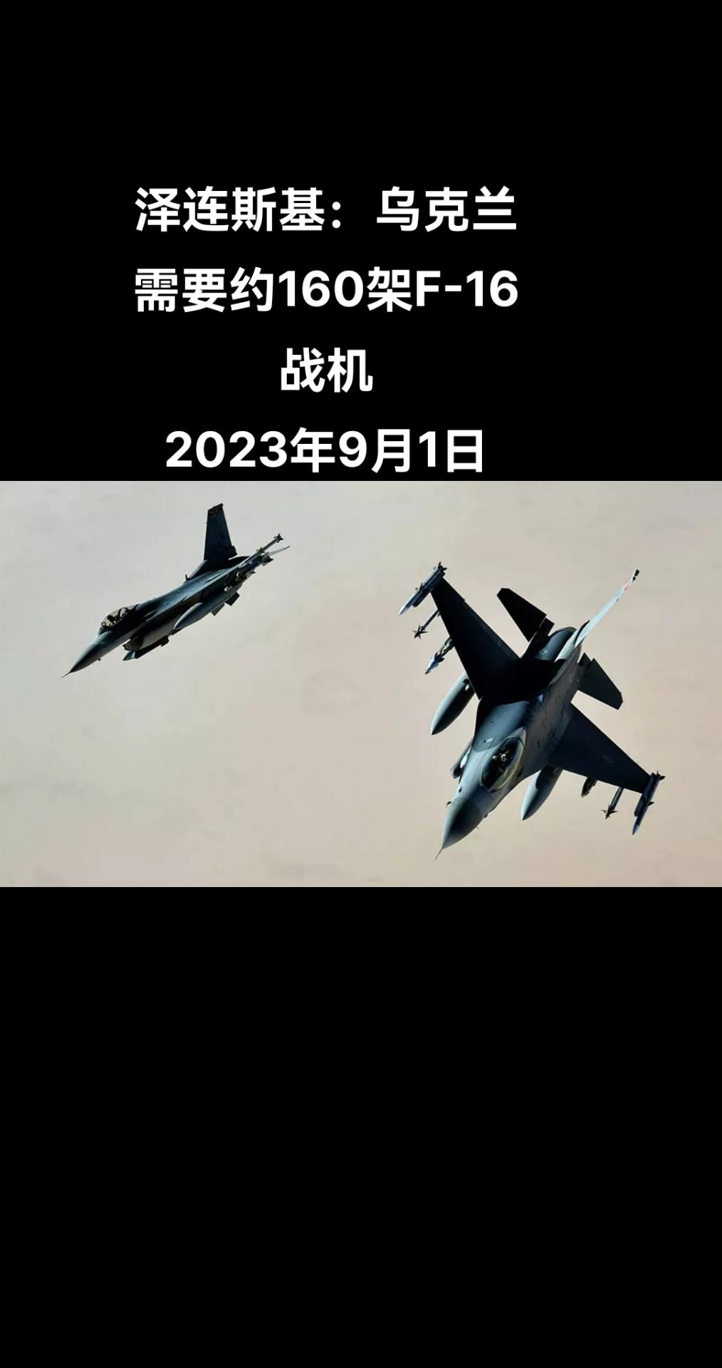 俄罗斯卫星通讯社莫斯科8月31日电 弗拉基米尔·泽连斯基表示，乌克兰需要约160