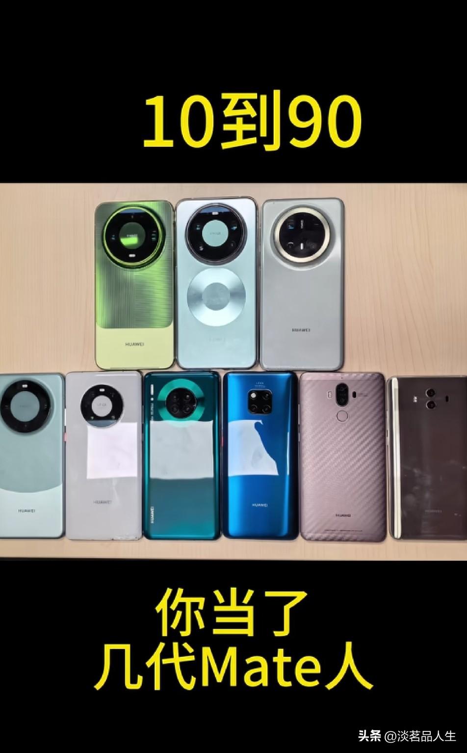 一转眼，Mate90也上市了，从最初的mate1上市 但现在，你一共用过多少ma