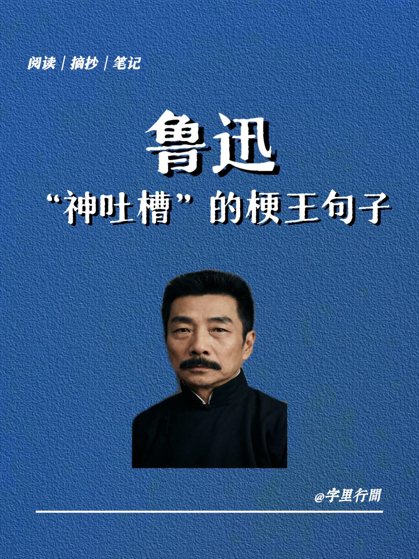 鲁迅的10句“神吐槽”，原来你是这样的梗王两个梗王在一起聊天的含笑量