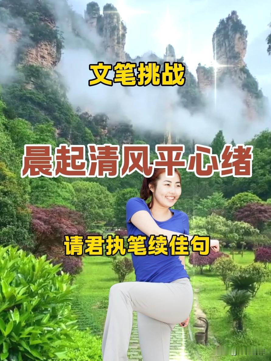 大家早安。清晨微风拂面，褪去浮躁，安稳开启崭新一天。
今日文笔挑战上联：晨起清风