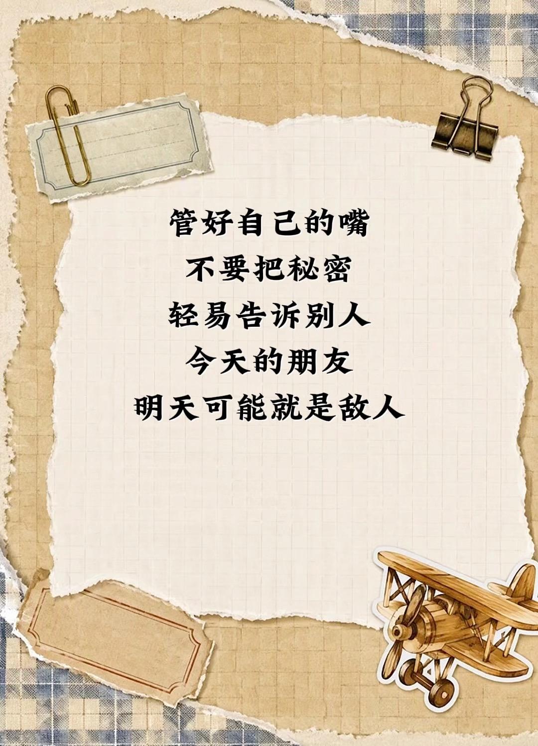 管好自己的嘴，不要把秘轻易告诉别人，今天的朋友明天可能就是敌人
