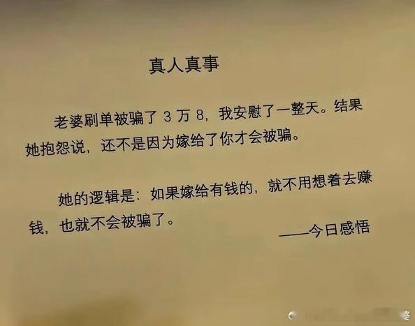 “一女被骗，就怪她老公，还不是因为嫁给你才会被骗！——你要是有钱，我就不会想着去