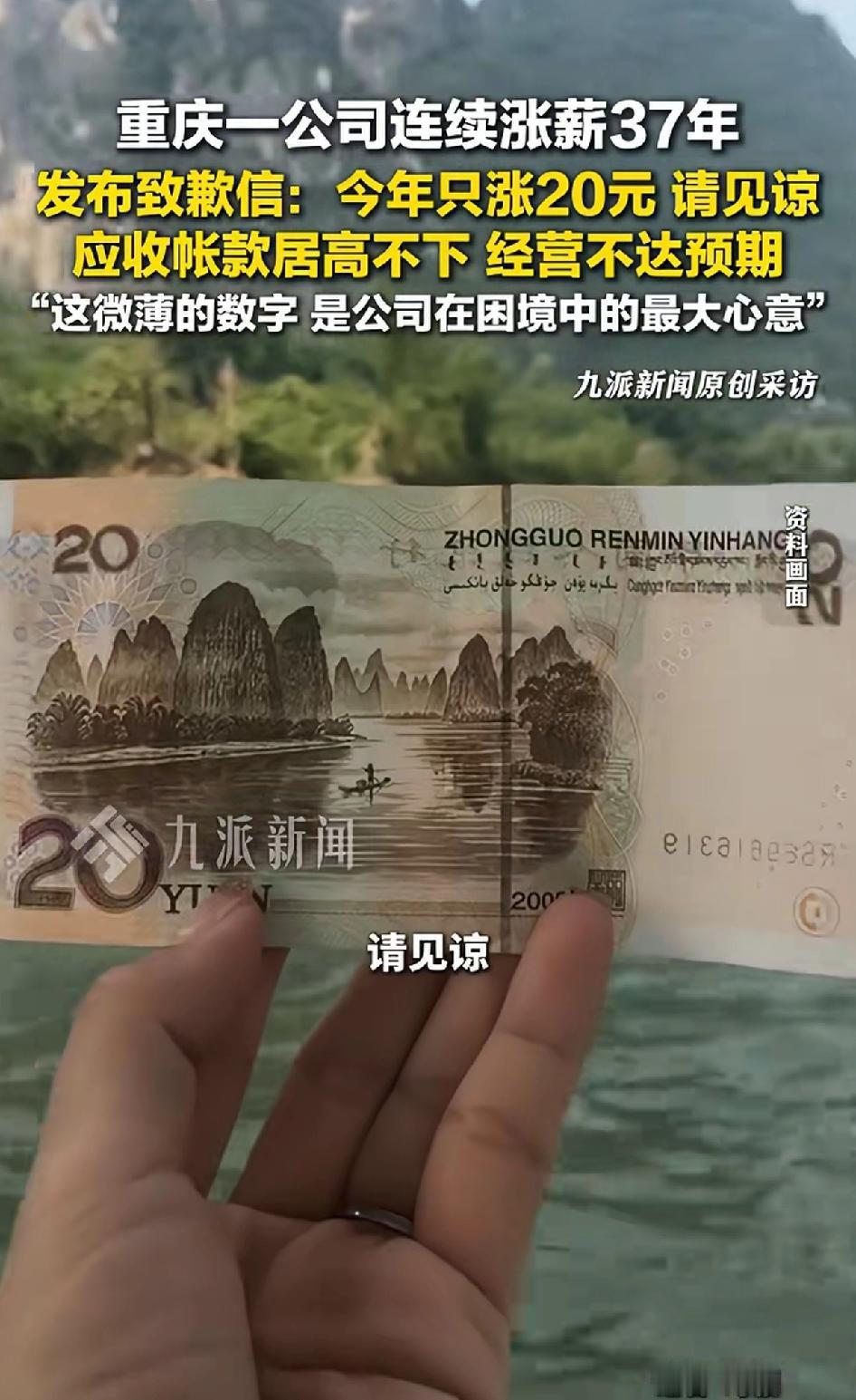重庆一公司连续涨薪37年，发布致歉信：今年只涨20元，请见谅！
重庆这家连续涨薪