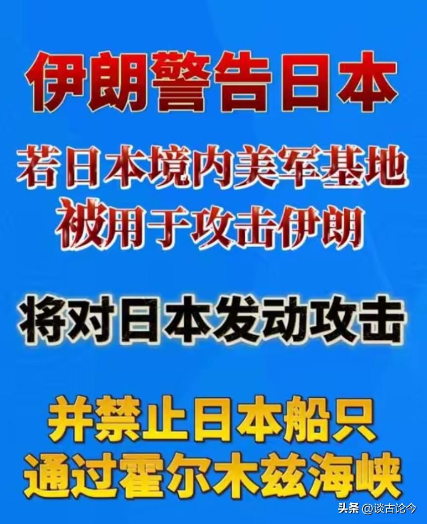 果然，伊朗警告日本了。不是警告日本去霍尔木兹海峡护航，而是警告日本美军基地的动向