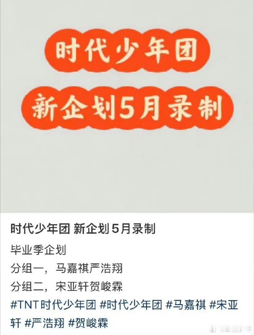 曝时代少年团五月有毕业企划录制时代少年团毕业企划录制网传有瓜主透露时代少年团将于