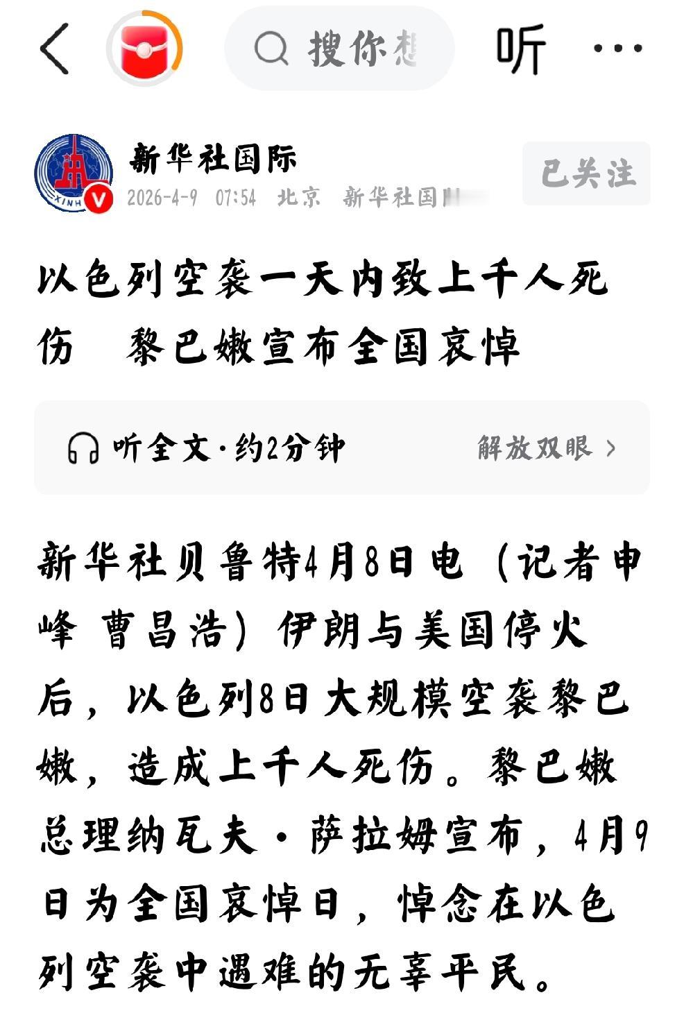 2026年4月9日，新华社发文：“以色列空袭一天内致上千人死伤，黎巴嫩宣布全国哀