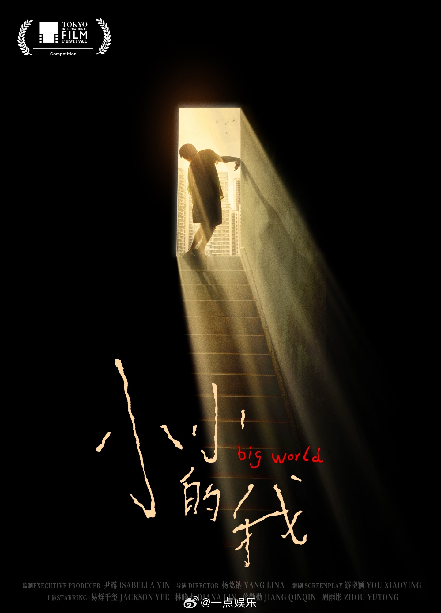 #小小的我入围东京电影节# 当地时间9月25日，第37届东京国际电影节举行新闻发