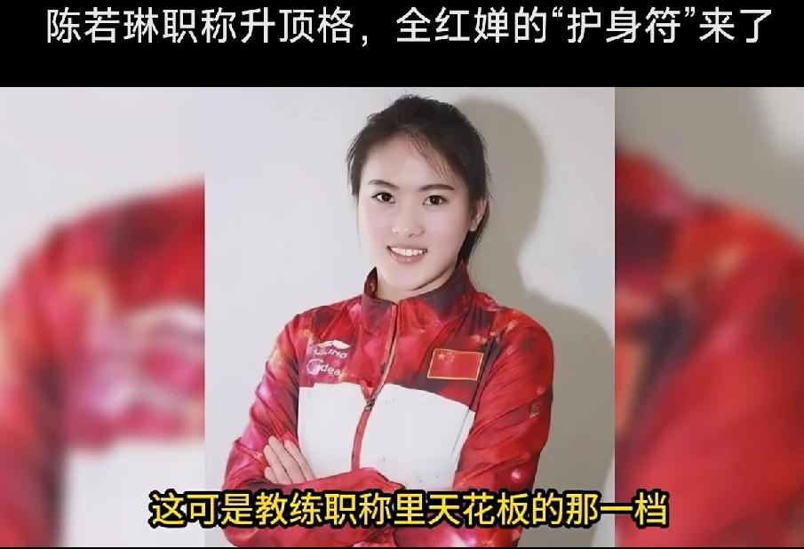 体育总局官宣——陈若琳传来喜讯，职称升顶格，全红婵的“护身符”来了

提前在广东