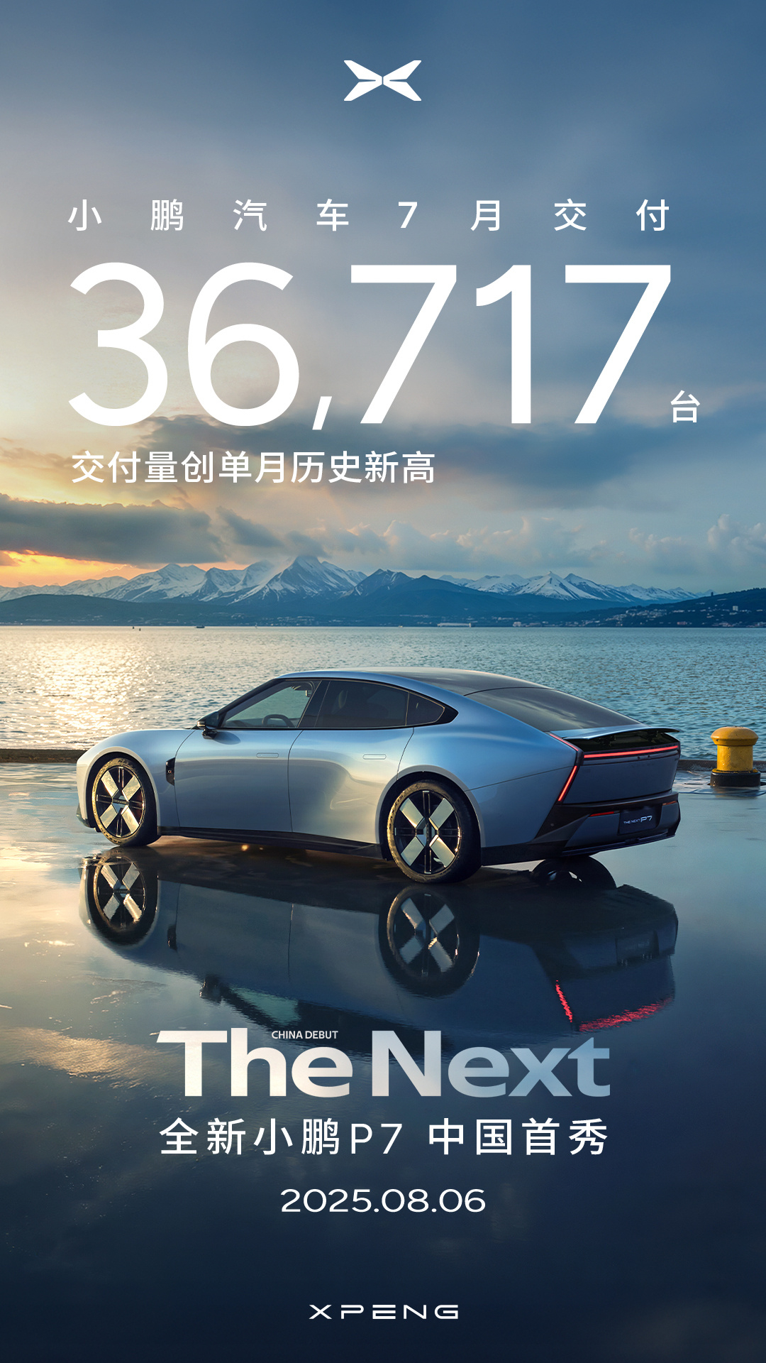 小鹏汽车：7月交付新车36,717台，创单月交付量历史新高 ​​​