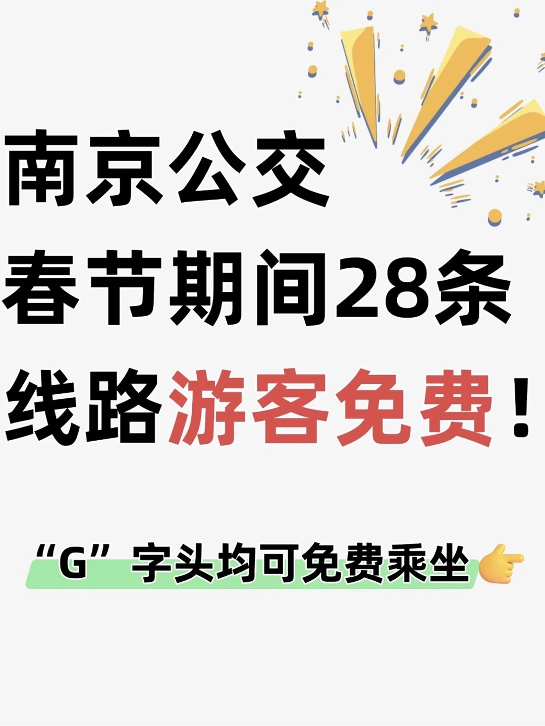 南京公交春节期间28条线路对全国游客免费！