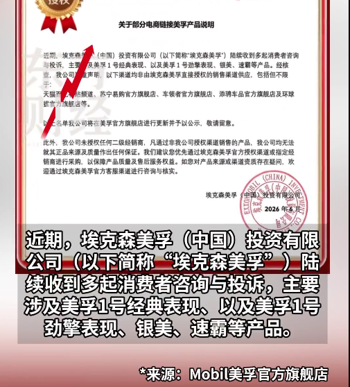 美孚郑重声明美孚关于部分电商链接产品说明近期不少车主买到问题机油，官方特意发文辟