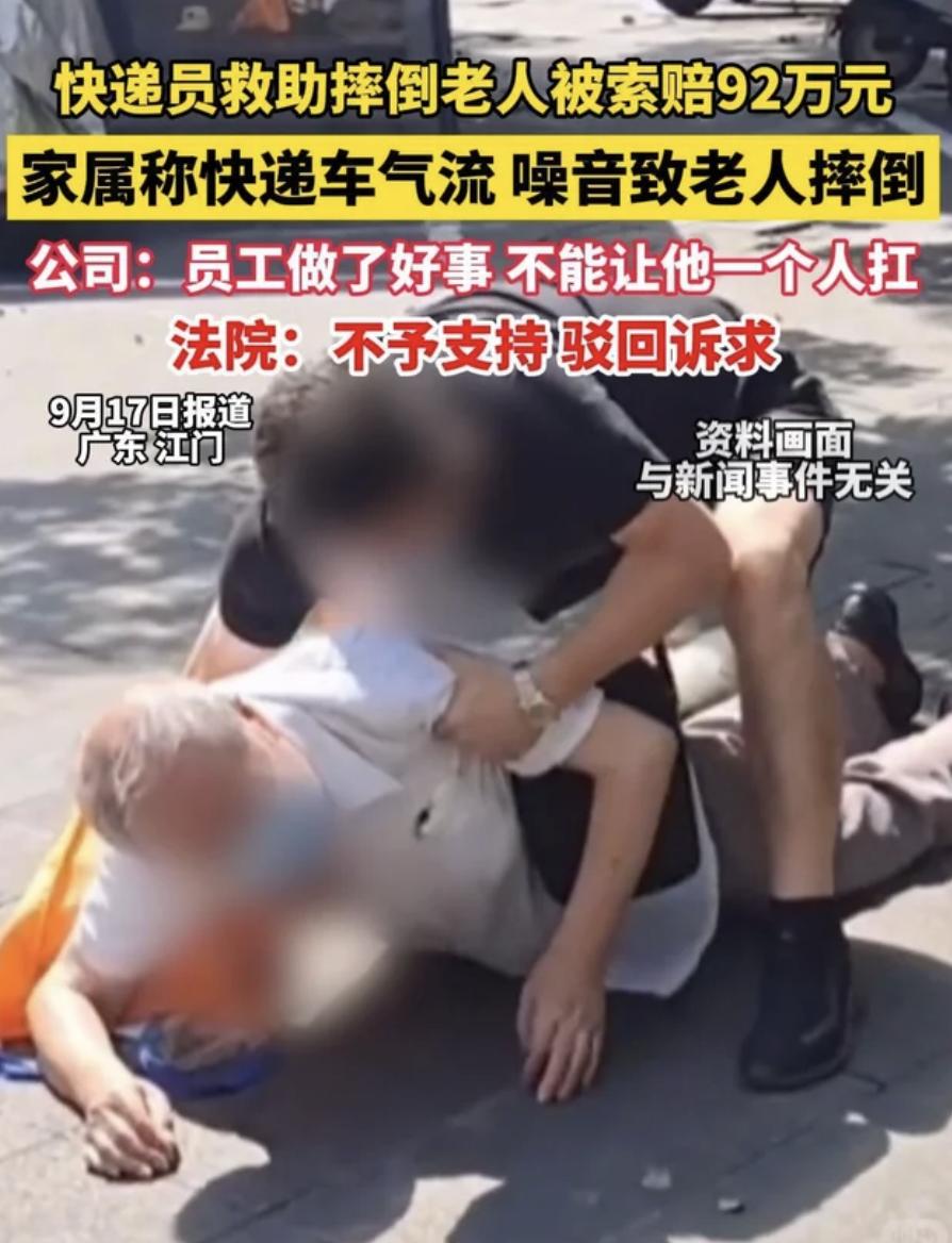 快递小哥救助摔倒老人，反被索赔92万。最后小哥赢了，可我一点都高兴不起来。

为