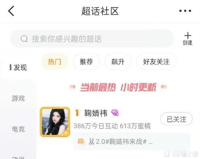 鞠婧祎超话又热门第一！鞠姐火火的很安心[期待] ​​​