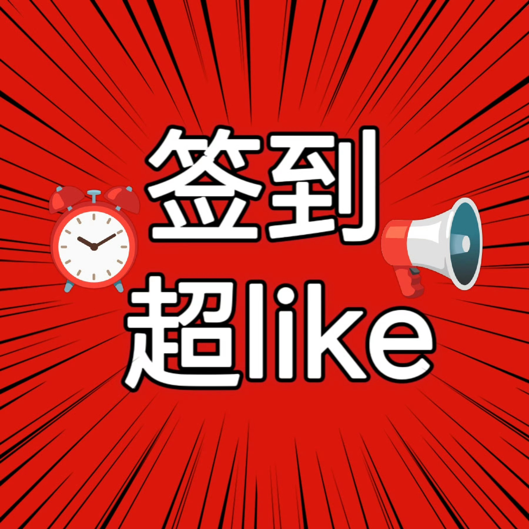 家人们，签到发帖超like📣，签到目前57.3万‼️ 太少啦👉🏻肖战[超话