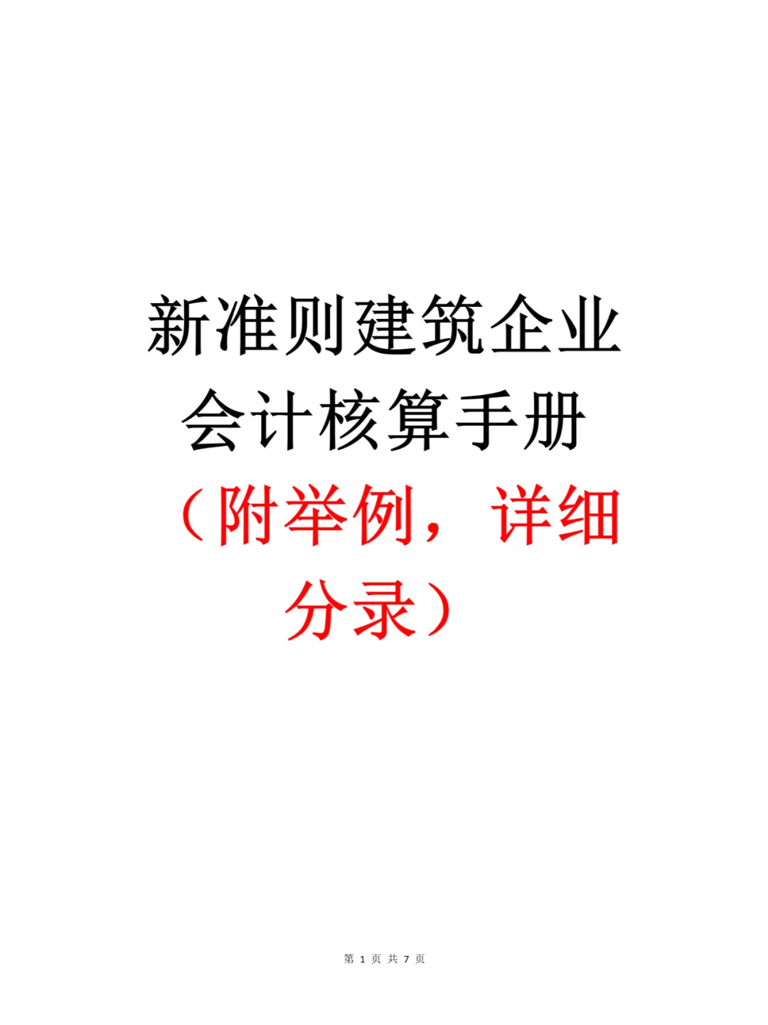 新准则建筑企业会计核算手册