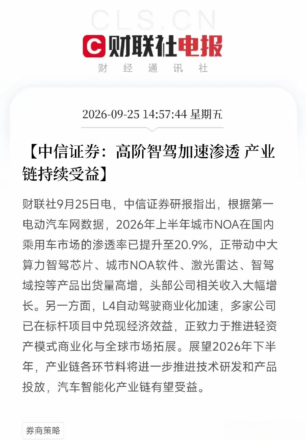中信证券，高阶智驾加速渗透产业链持续受益，自动驾驶技术不断的推进，确实有望带动整