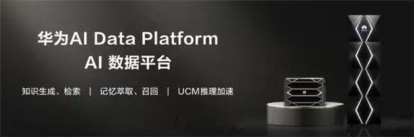 华为AI数据平台发布：打破医疗资源壁垒
7日，华为面向医疗领域正式发布华为AI数