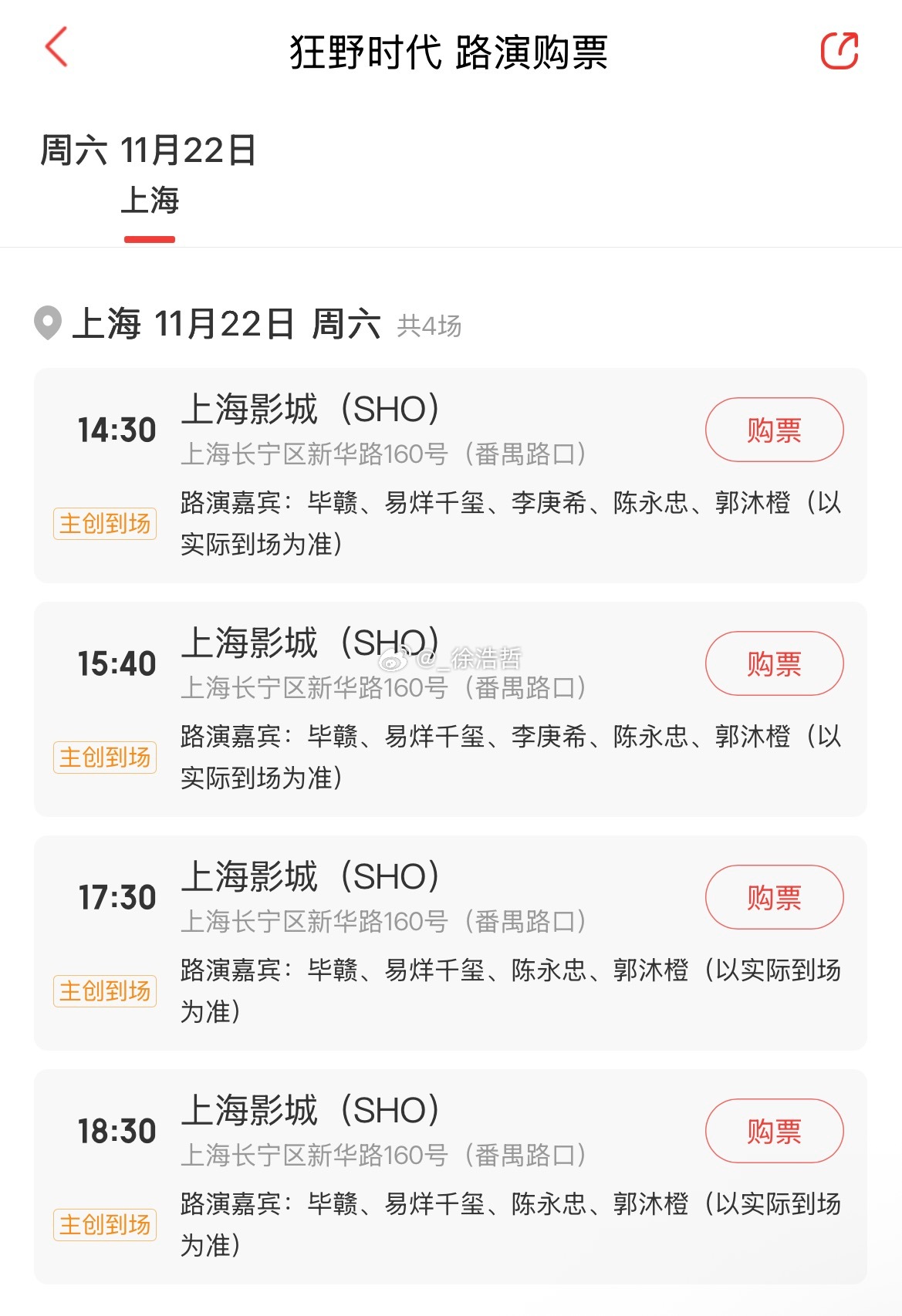 电影《狂野时代》11.22上海路演 共4场活动影城、放映场次与映后到场嘉宾如图所