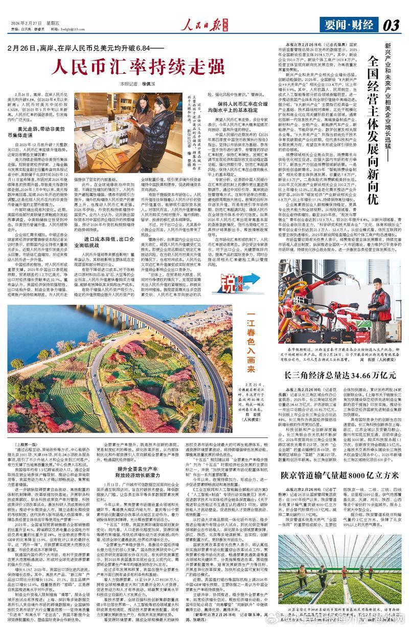 【今日#人民日报海外版导读# | 人民币汇率持续走强】今日出版的#人民日报海外版