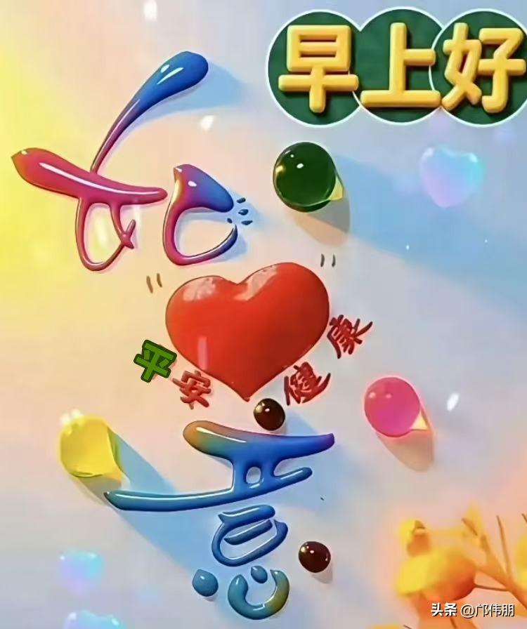 [心]早安心语[心]

晓雾轻收日影斜，
篱边菊蕊缀清霞。
禽声穿树惊残梦l，