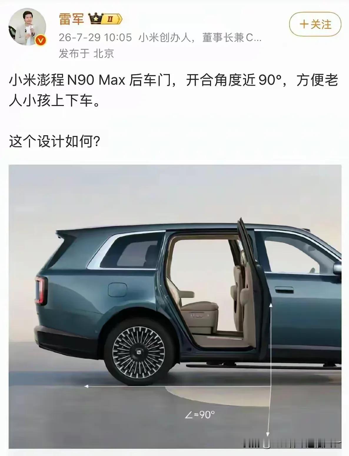 雷军，小米澎程N90 MAX后门支持90°开合。
余承东，智界V9后门支持180