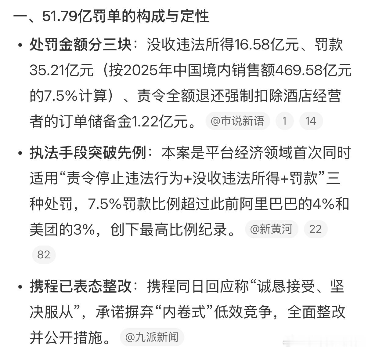 携程被罚51.79亿我是携程的重度用户，感觉机票、酒店已经形成习惯  都在携程购