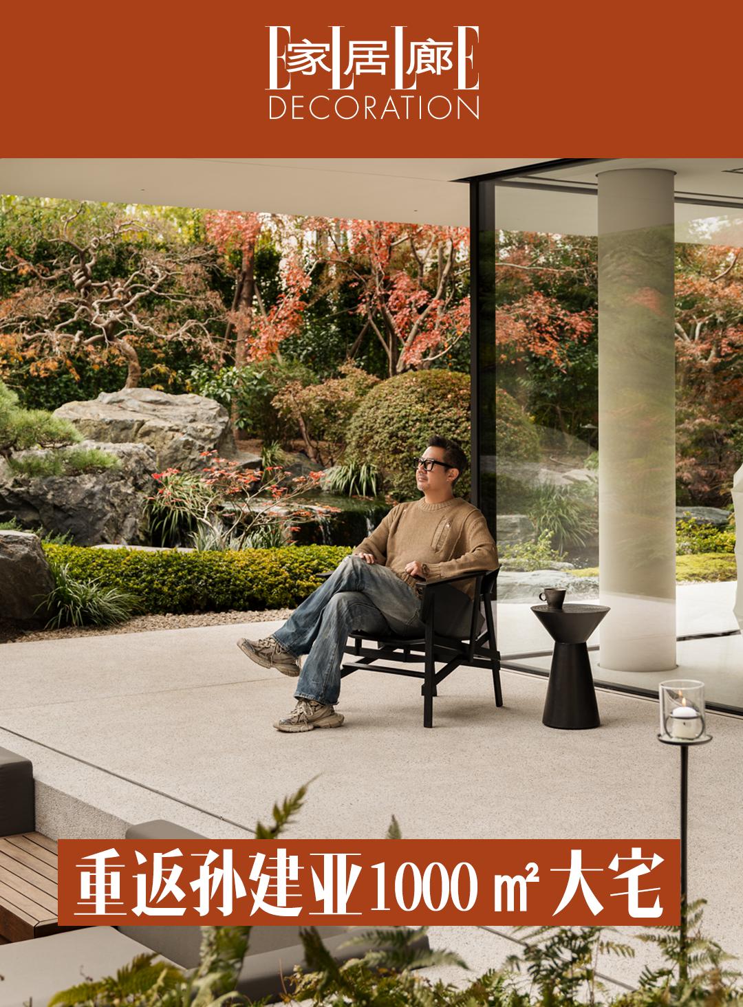 2024年末，设计师孙建亚打造的自然大宅爆火全网。当这个2024当之无...