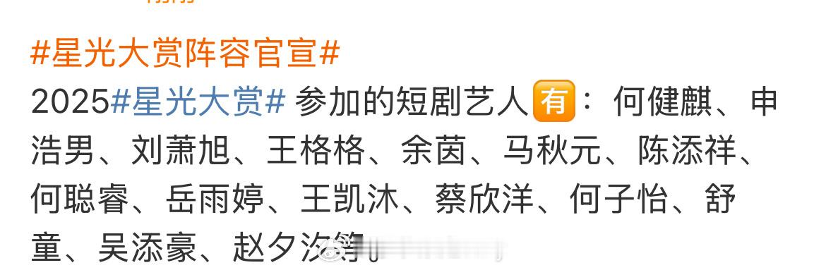 2025星光大赏 参加的短剧艺人🈶：何健麒、申浩男、刘萧旭、王格格、余茵、马秋