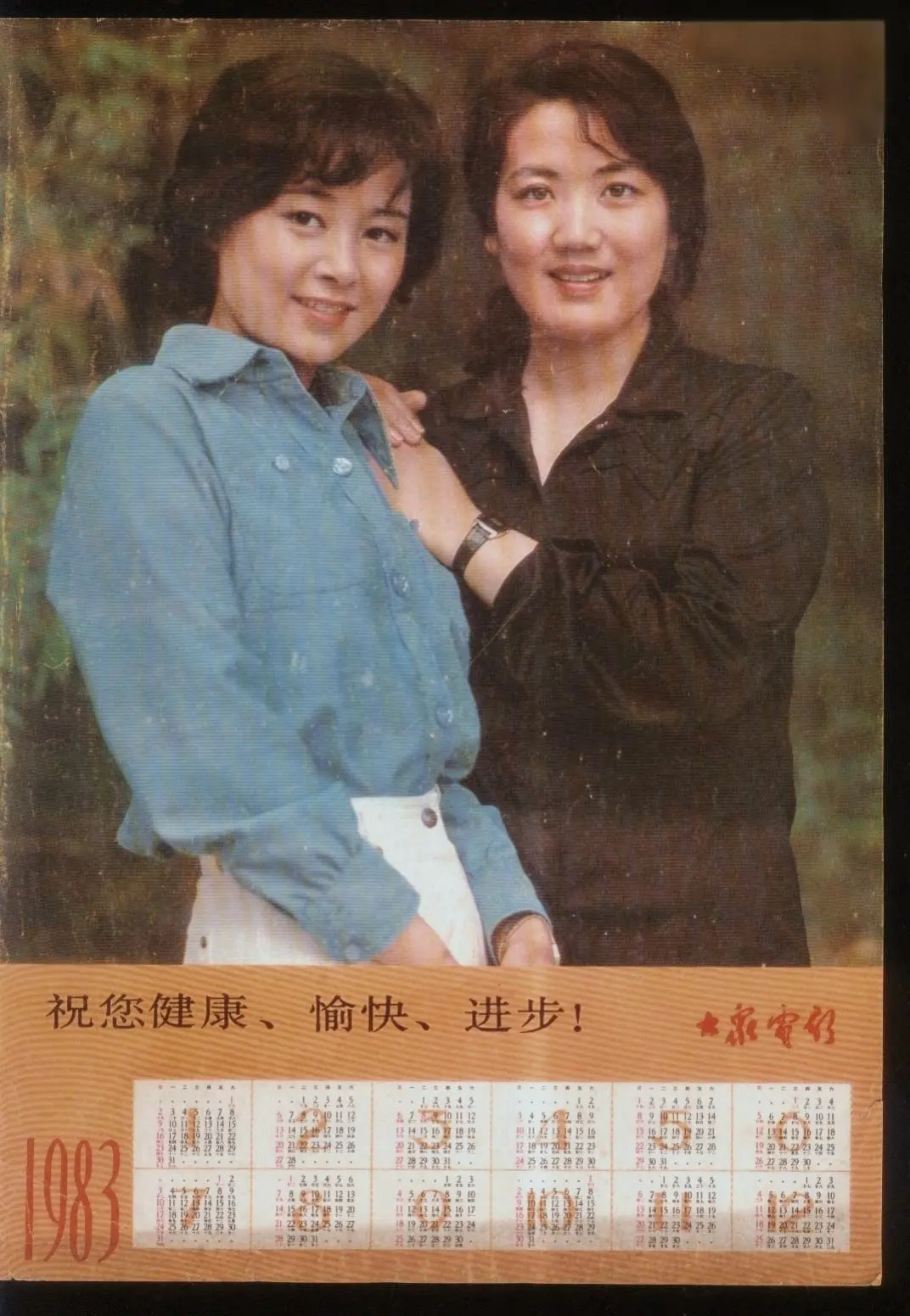 大众电影1983