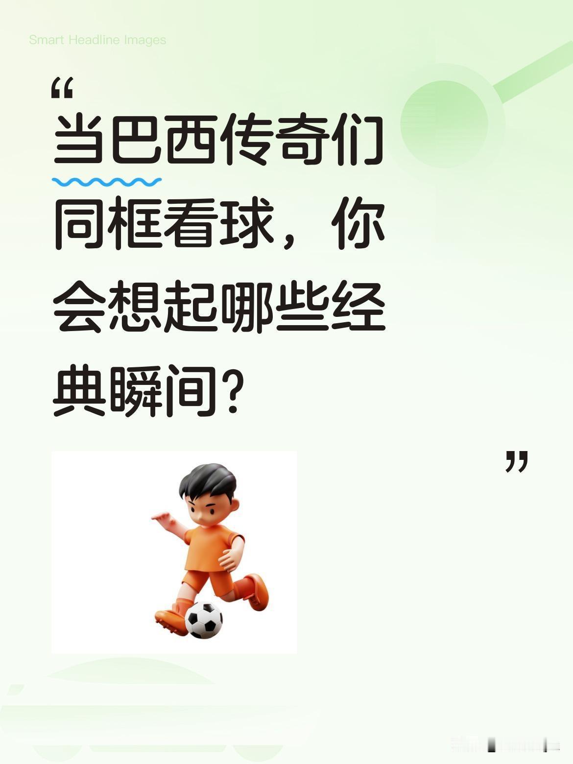 当巴西传奇们同框看球，你会想起哪些经典瞬间？
世界杯赛场再现"五星巴西"黄金一代