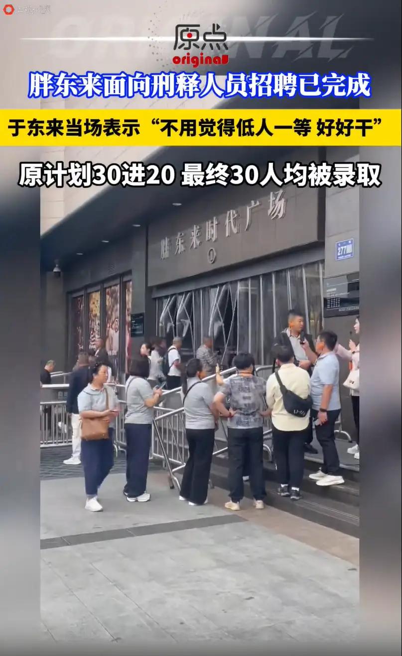 胖东来30名刑释人员面试全录取：用信任为“重生”铺路
 
面试当天的许昌胖东来时