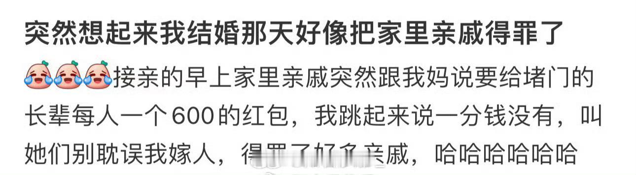 突然想起来我结婚那天好像把家里亲戚得罪了  