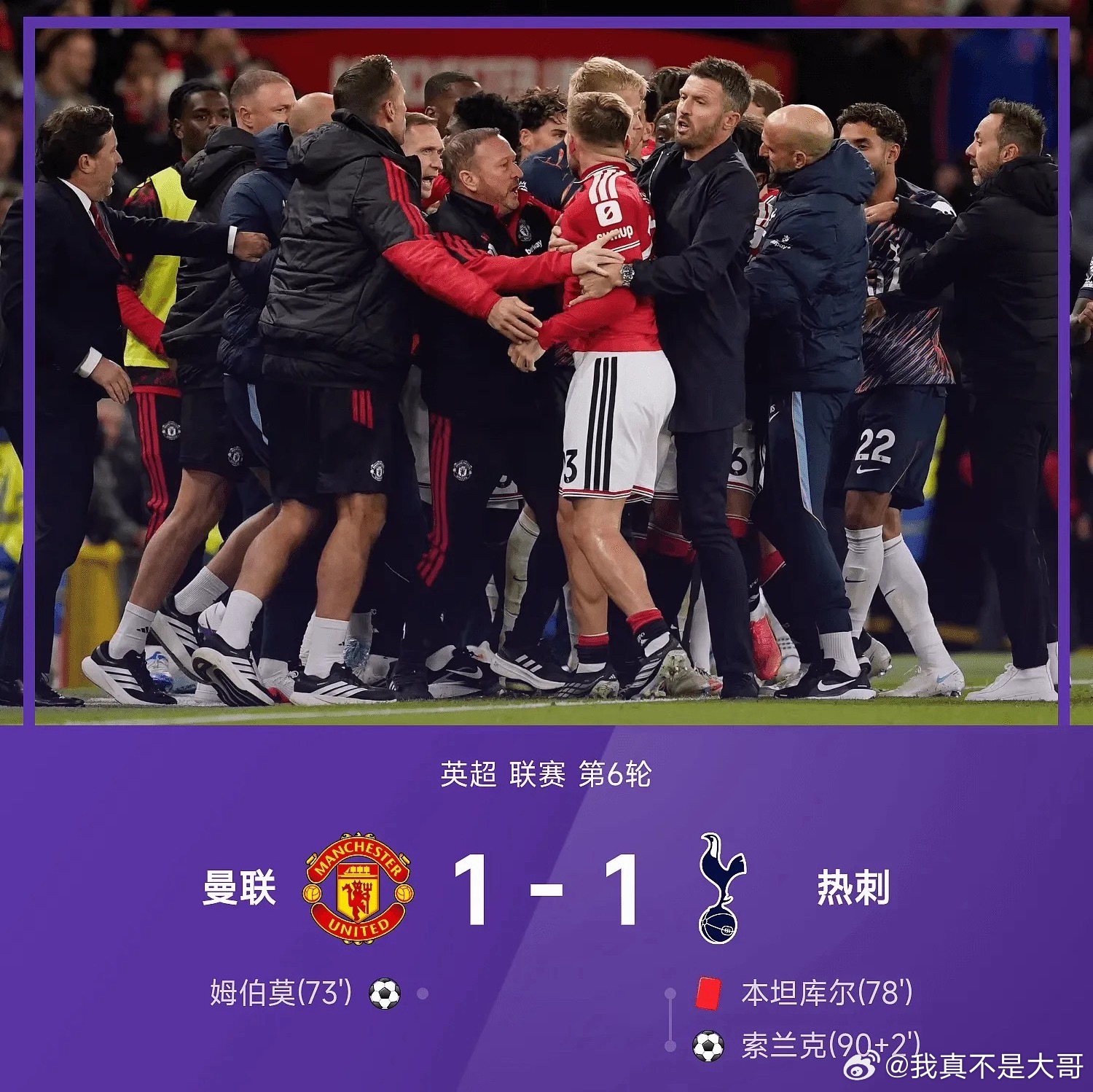 曼联真臭啊！每次领先就不会踢，这次更离谱，领先还多打一人，结果被压着打！搞的好像