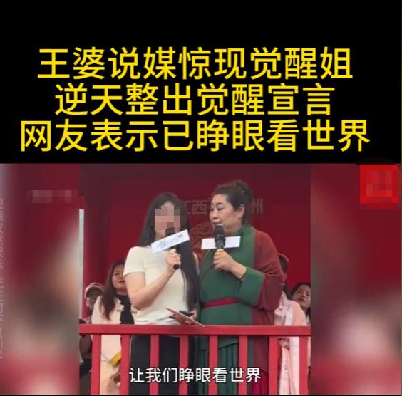 “江西觉醒女，睁眼看世界！”2024年江西，王婆说媒现场，一女子上台后，声称自己