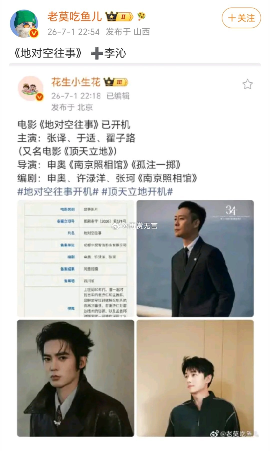 🍉张译+于适+翟子路！申奥导演新片《地对空往事》开机，李沁惊喜加盟，票房有保障