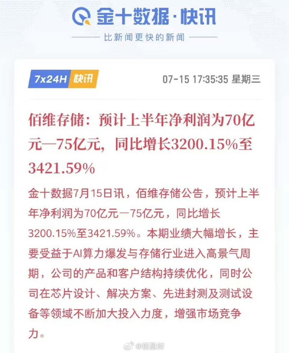 佰维存储7月15日公告，预计2026年上半年实现营业收入150亿元-160亿元，