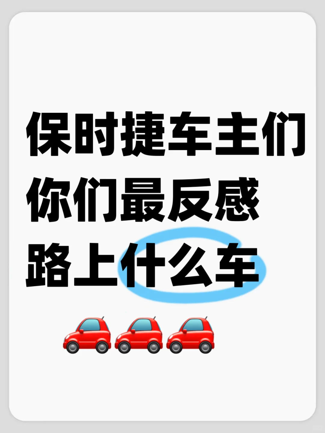 你们最反感路上什么车🚗