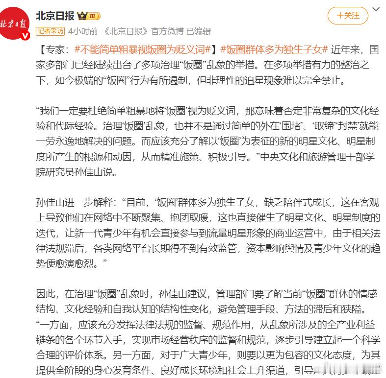 热点解读不能简单粗暴视饭圈为贬义词饭圈群体多为独生子女 饭圈本来就不是贬义词，是