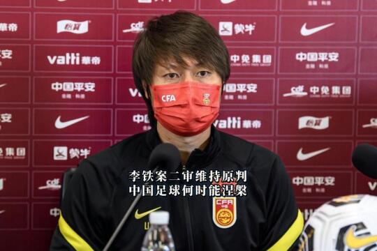 李铁案二审维持原判，中国足球何时能涅槃？