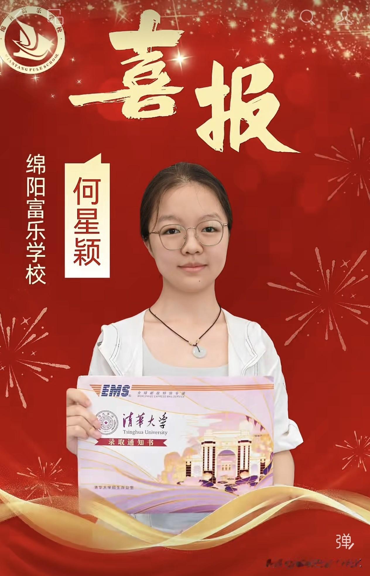 热烈祝贺绵阳富乐学校高2026届何星颖同学正式被清华大学录取！绵阳富乐学校